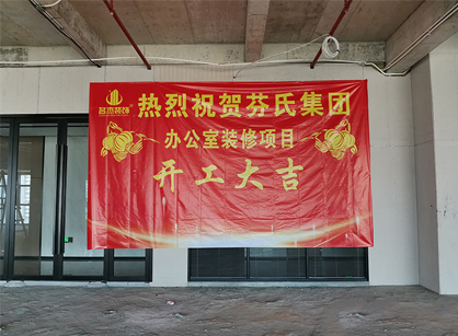 芬氏科技生物辦公室小黄片下载安装項目開工大吉